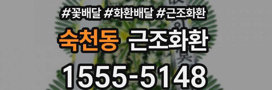 숙천동 근조화환