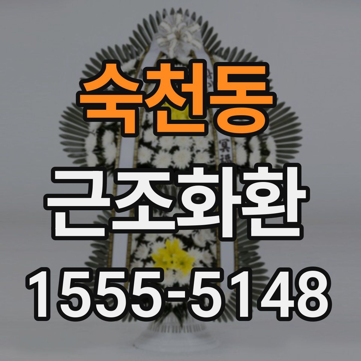 숙천동 근조화환