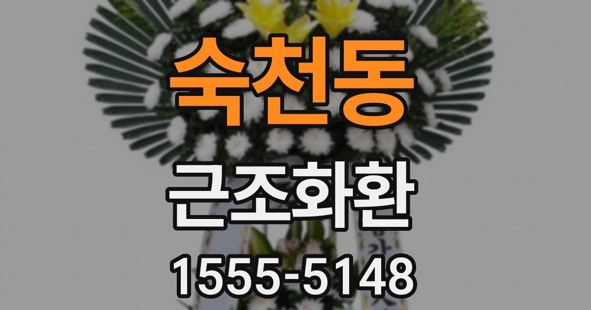 숙천동 근조화환
