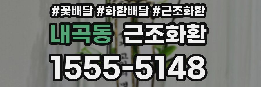 내곡동 근조화환