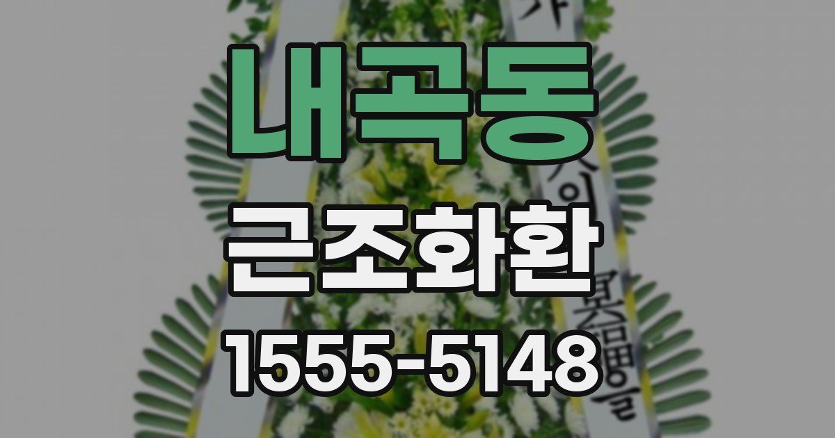 내곡동 근조화환