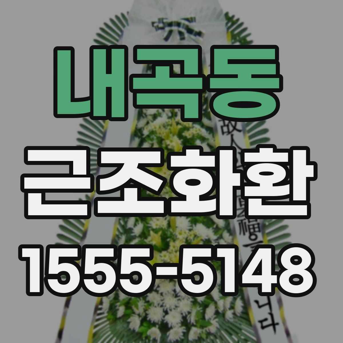 내곡동 근조화환