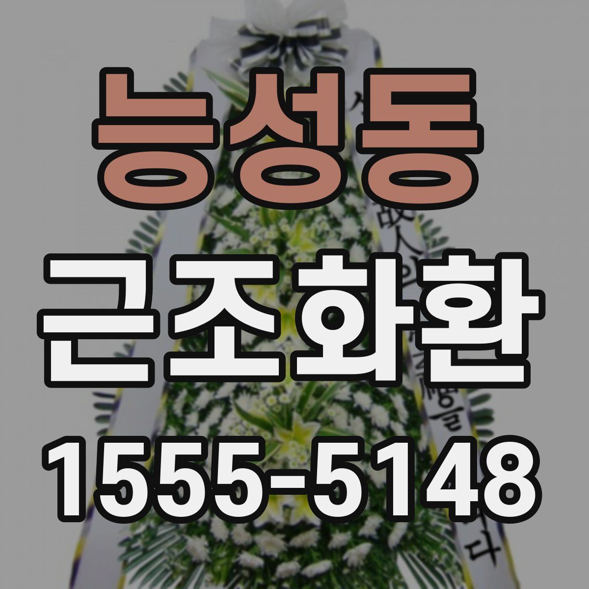 능성동 근조화환