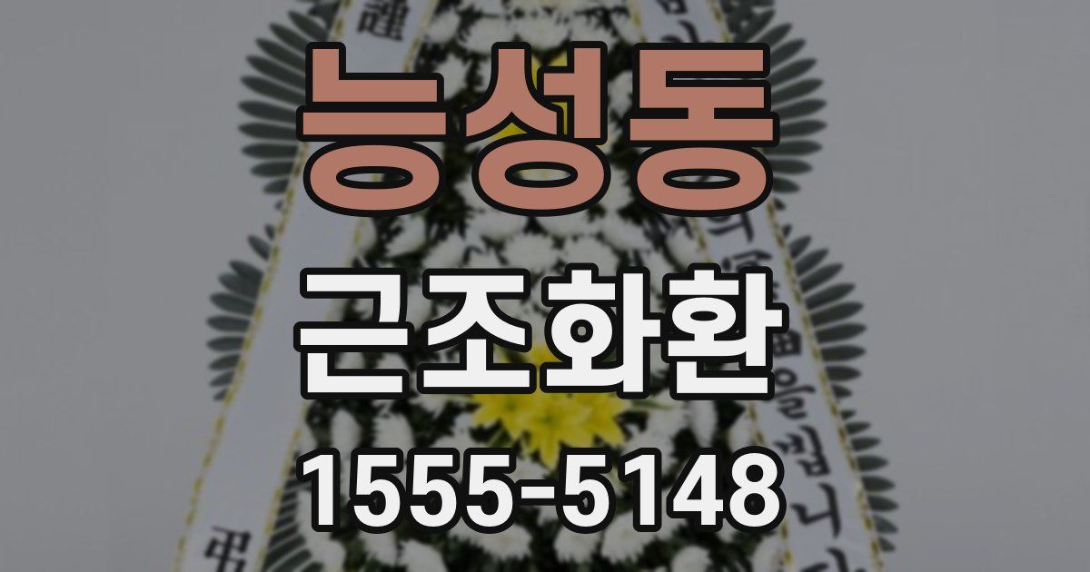 능성동 근조화환
