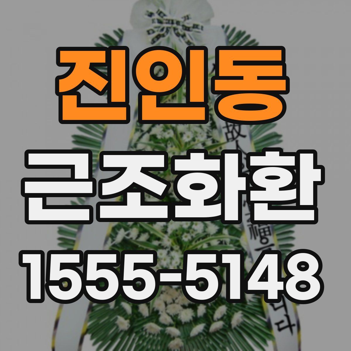 진인동 근조화환