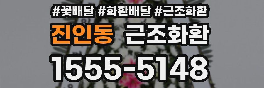 진인동 근조화환