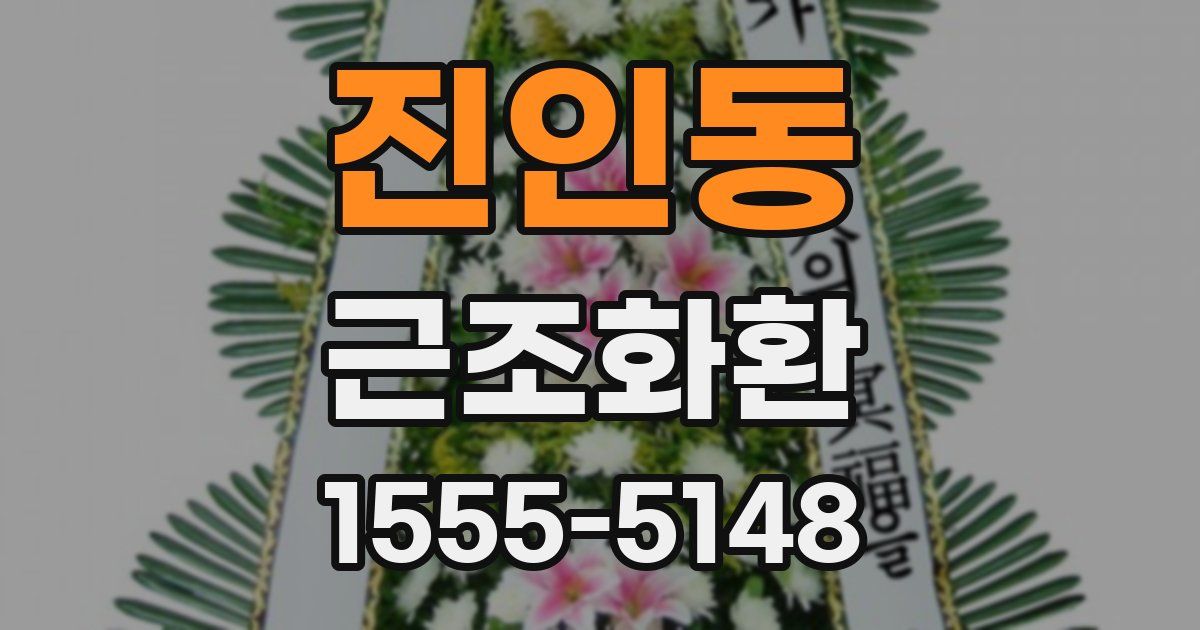 진인동 근조화환