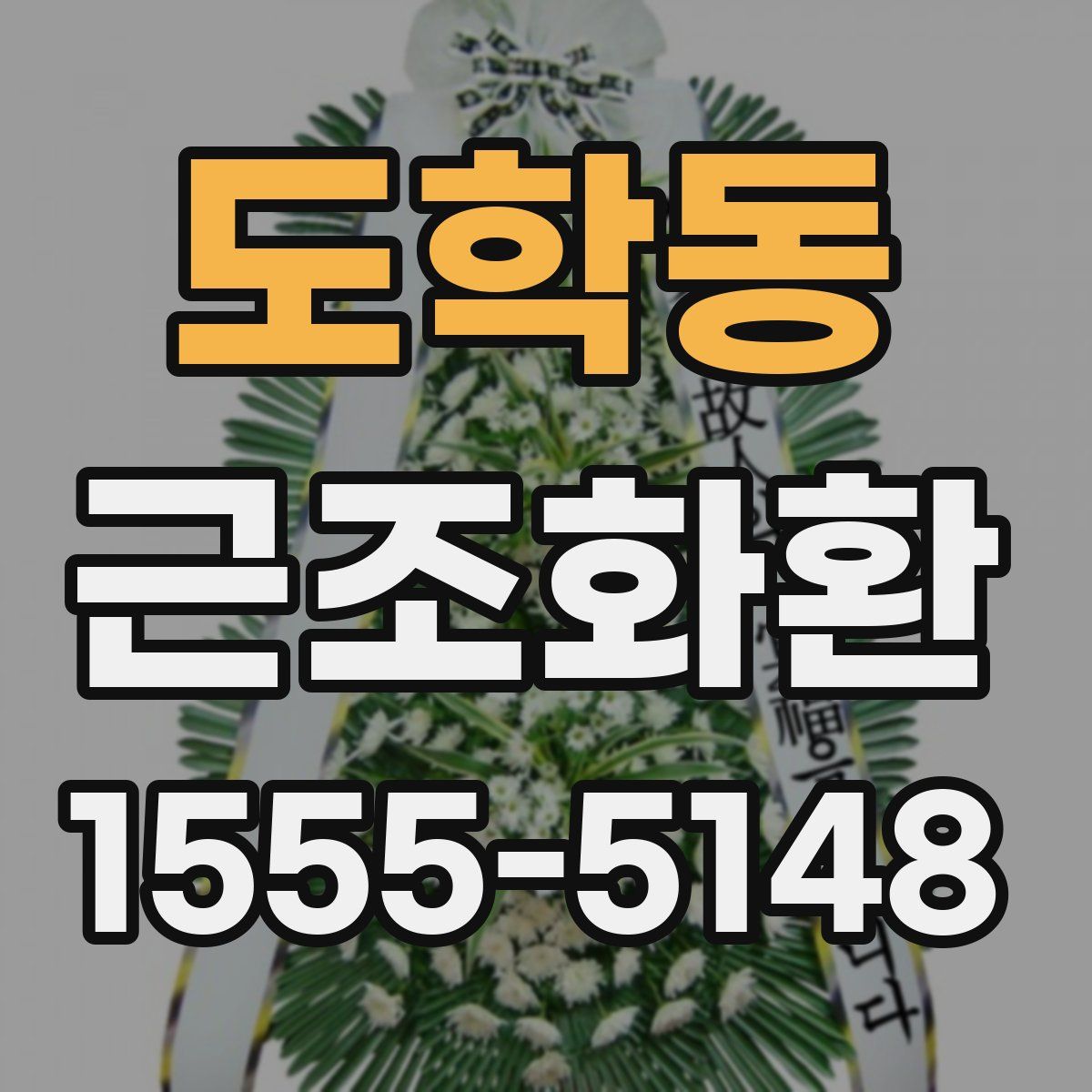 도학동 근조화환