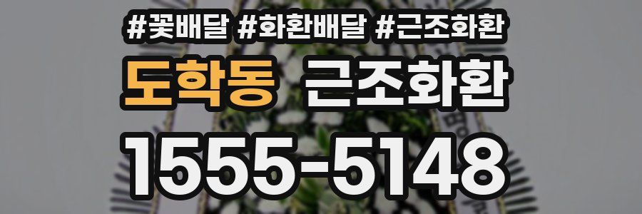 도학동 근조화환