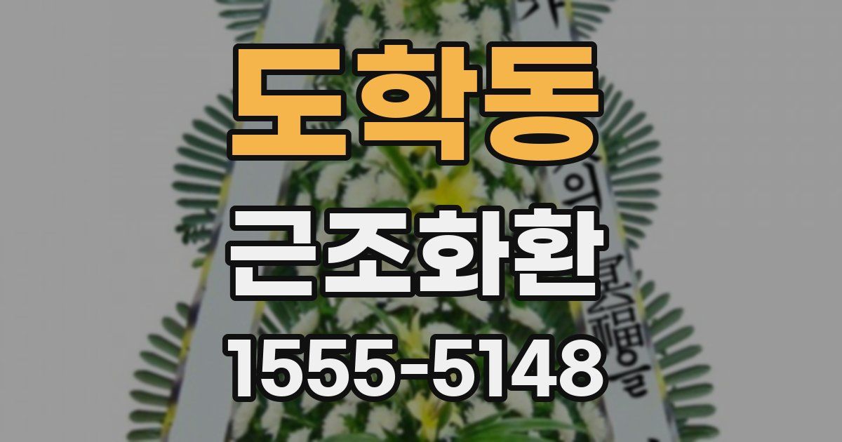 도학동 근조화환