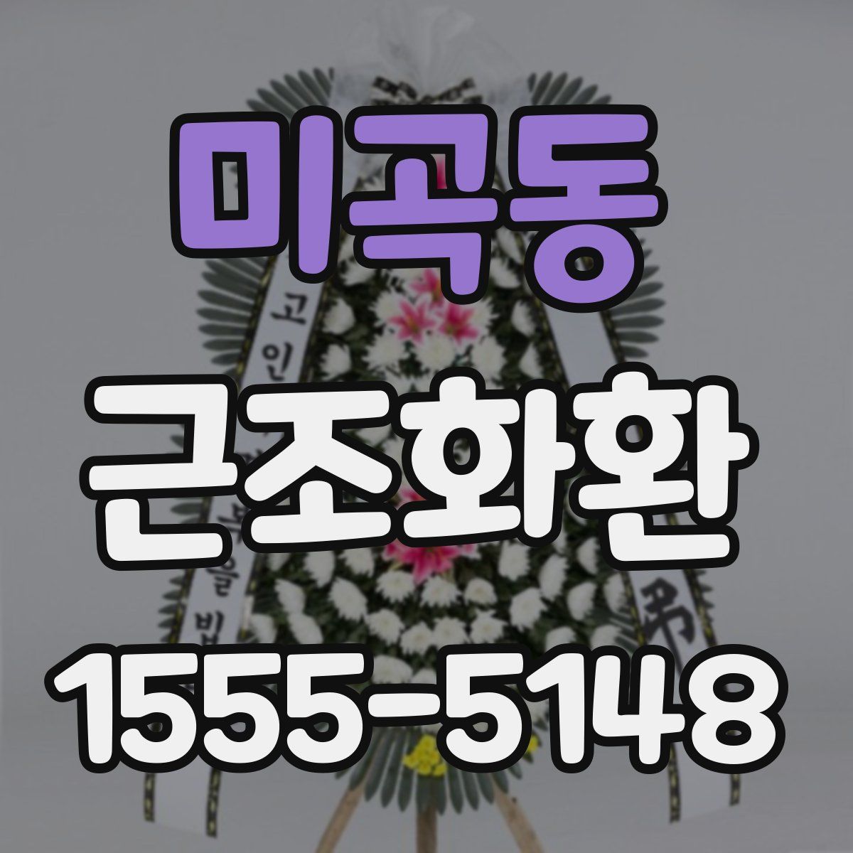 미곡동 근조화환