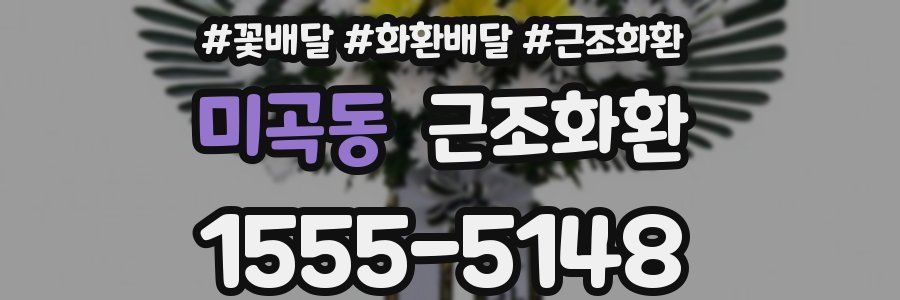 미곡동 근조화환