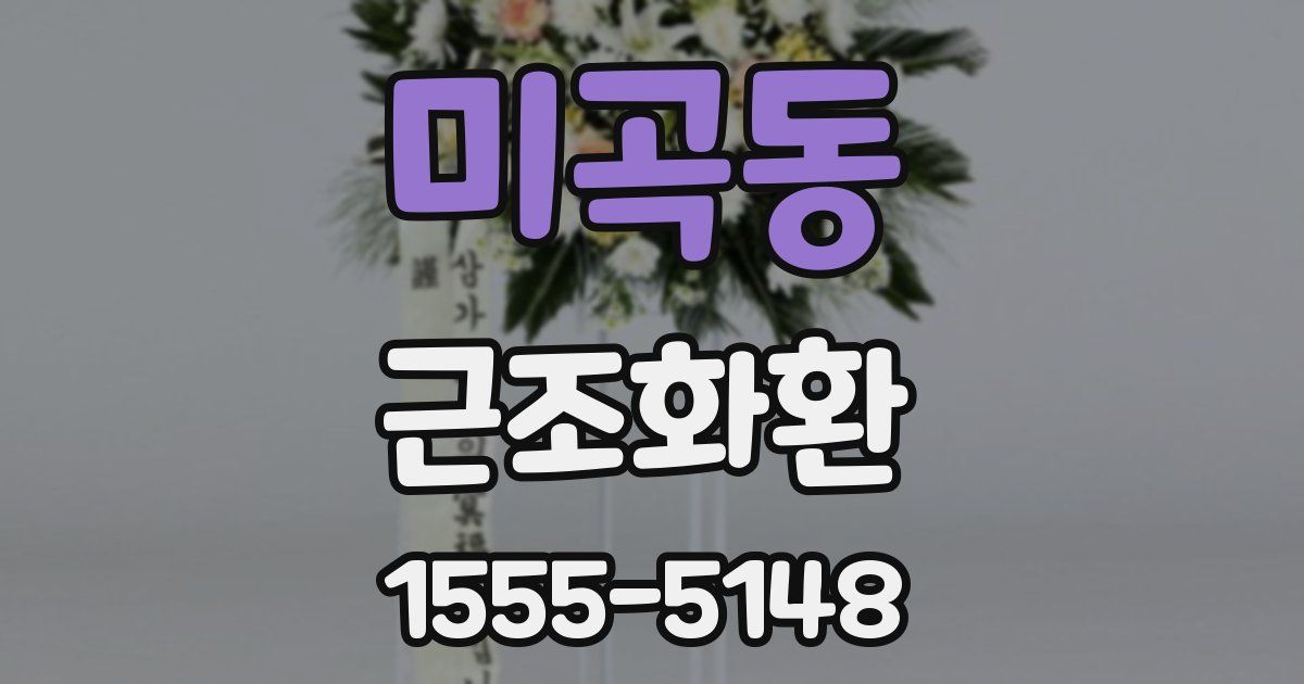 미곡동 근조화환