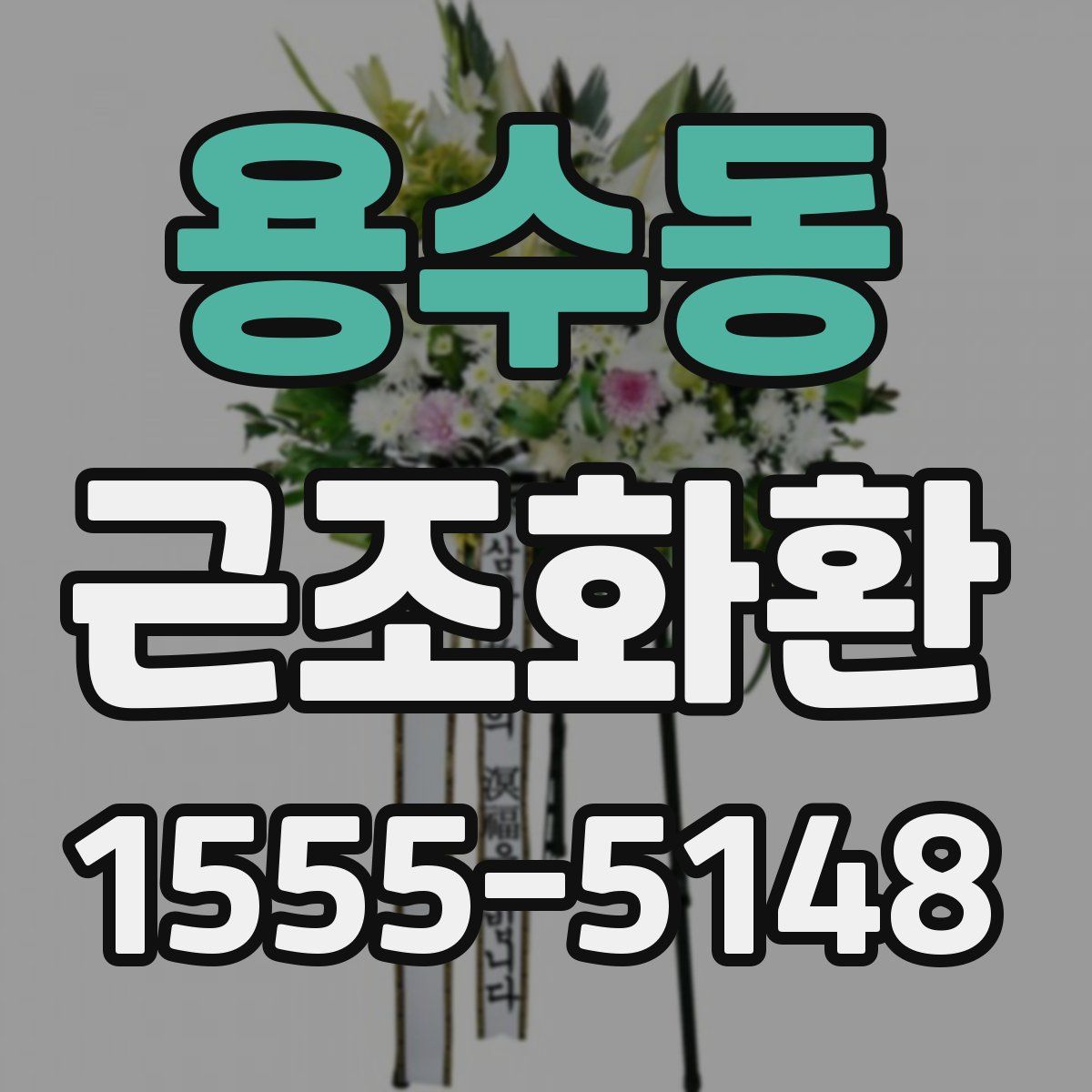 용수동 근조화환