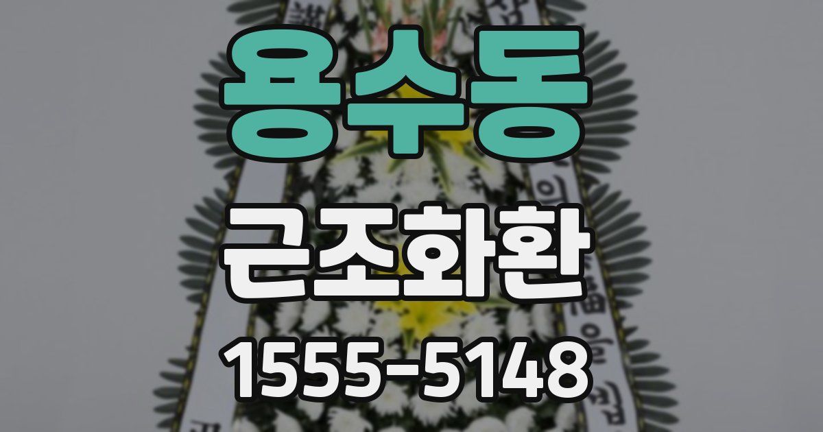 용수동 근조화환