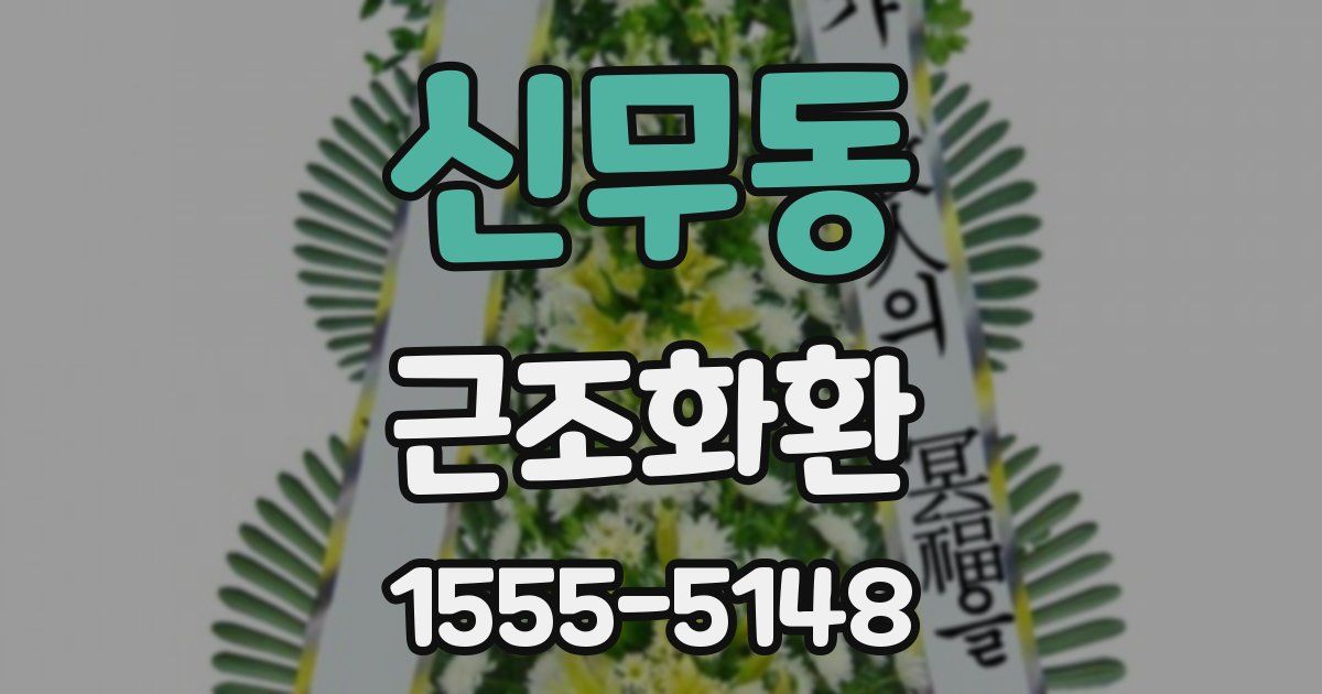 신무동 근조화환