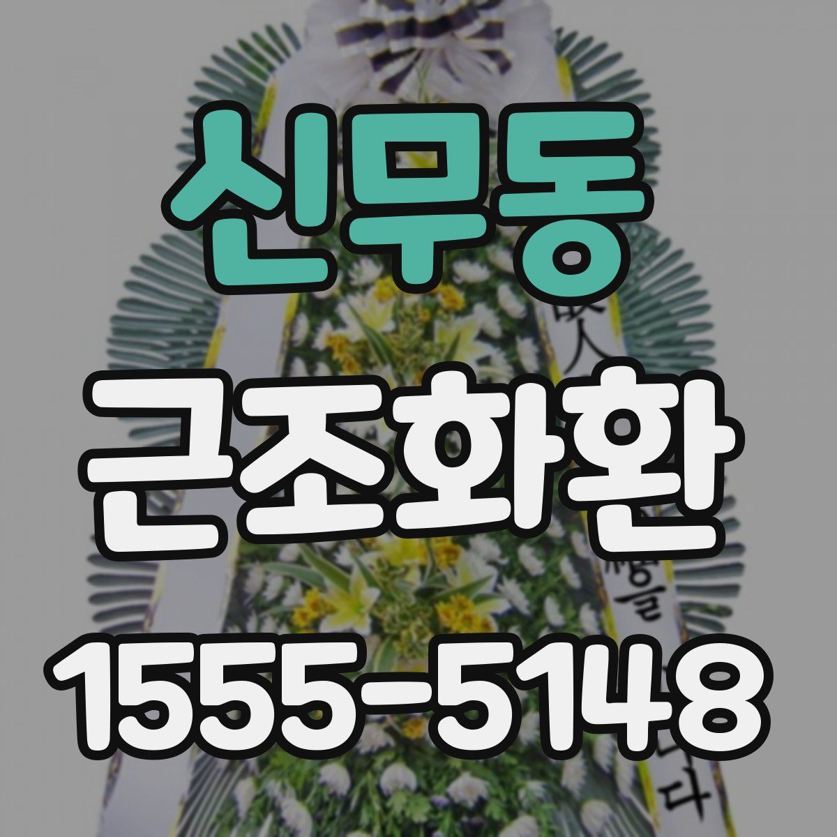 신무동 근조화환