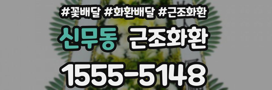 신무동 근조화환
