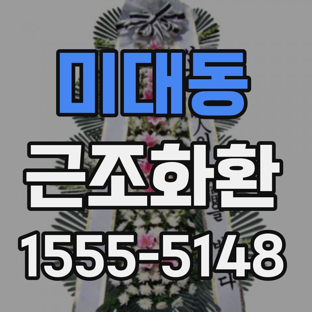 미대동 근조화환