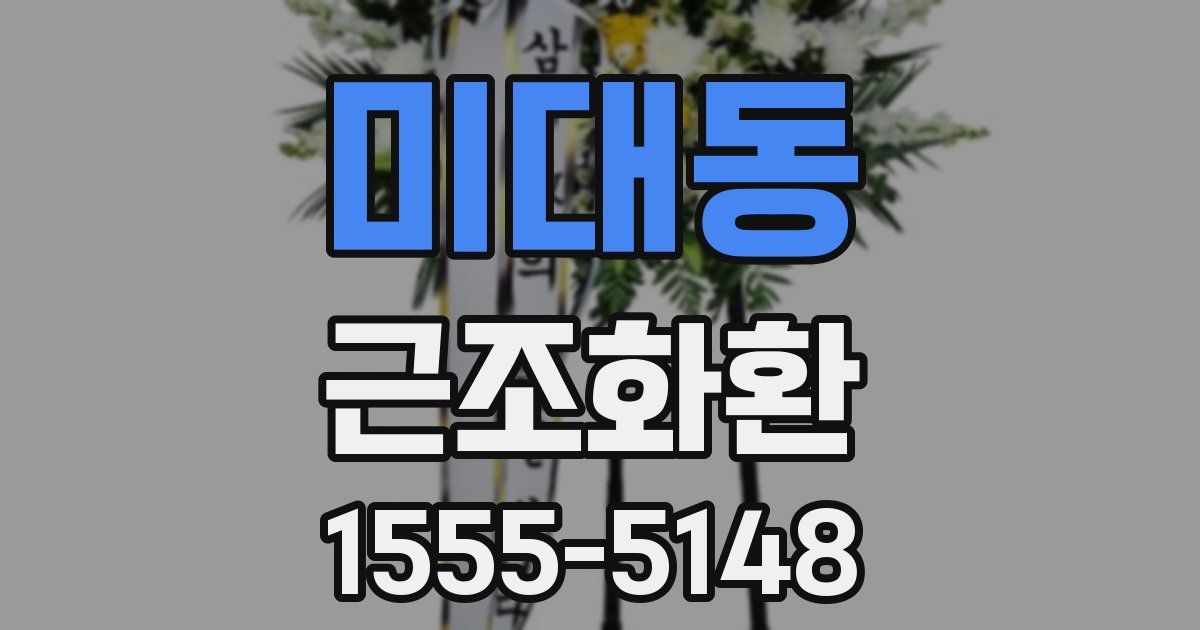 미대동 근조화환