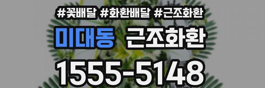 미대동 근조화환