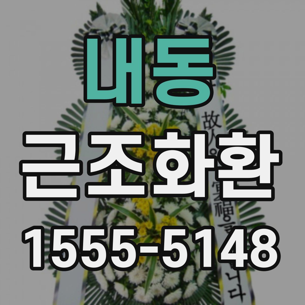 내동 근조화환