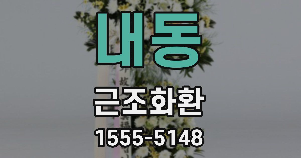 내동 근조화환
