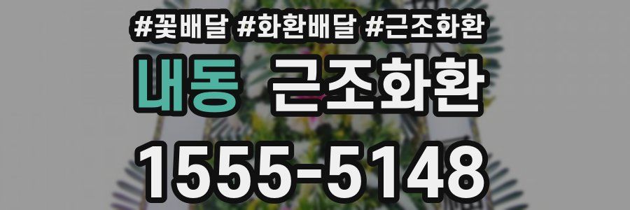 내동 근조화환