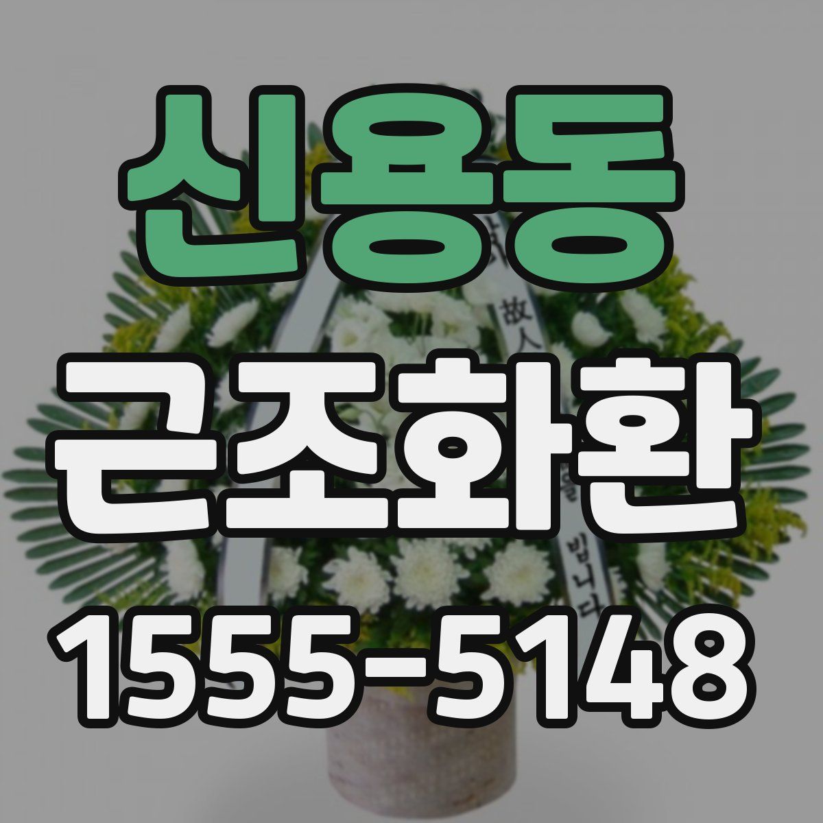 신용동 근조화환