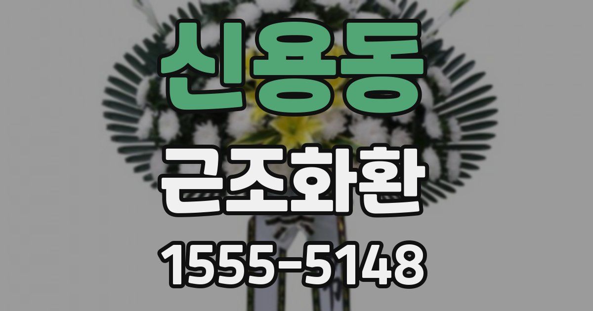 신용동 근조화환