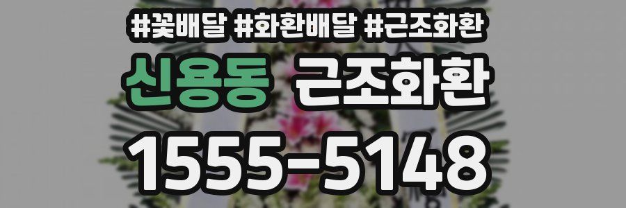신용동 근조화환