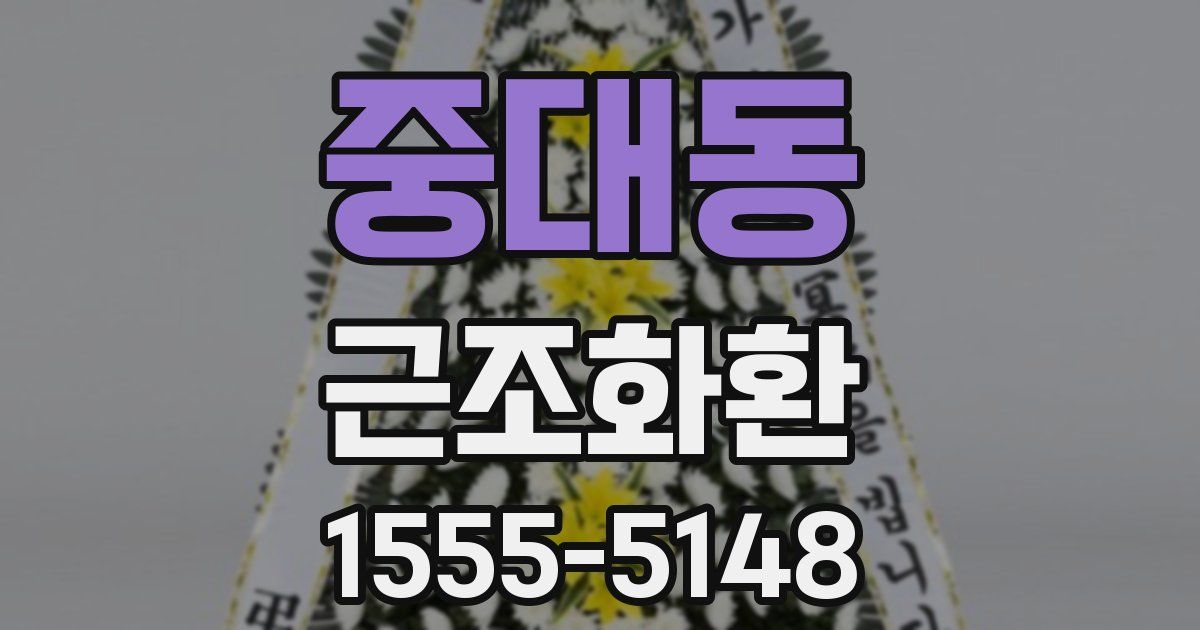 중대동 근조화환