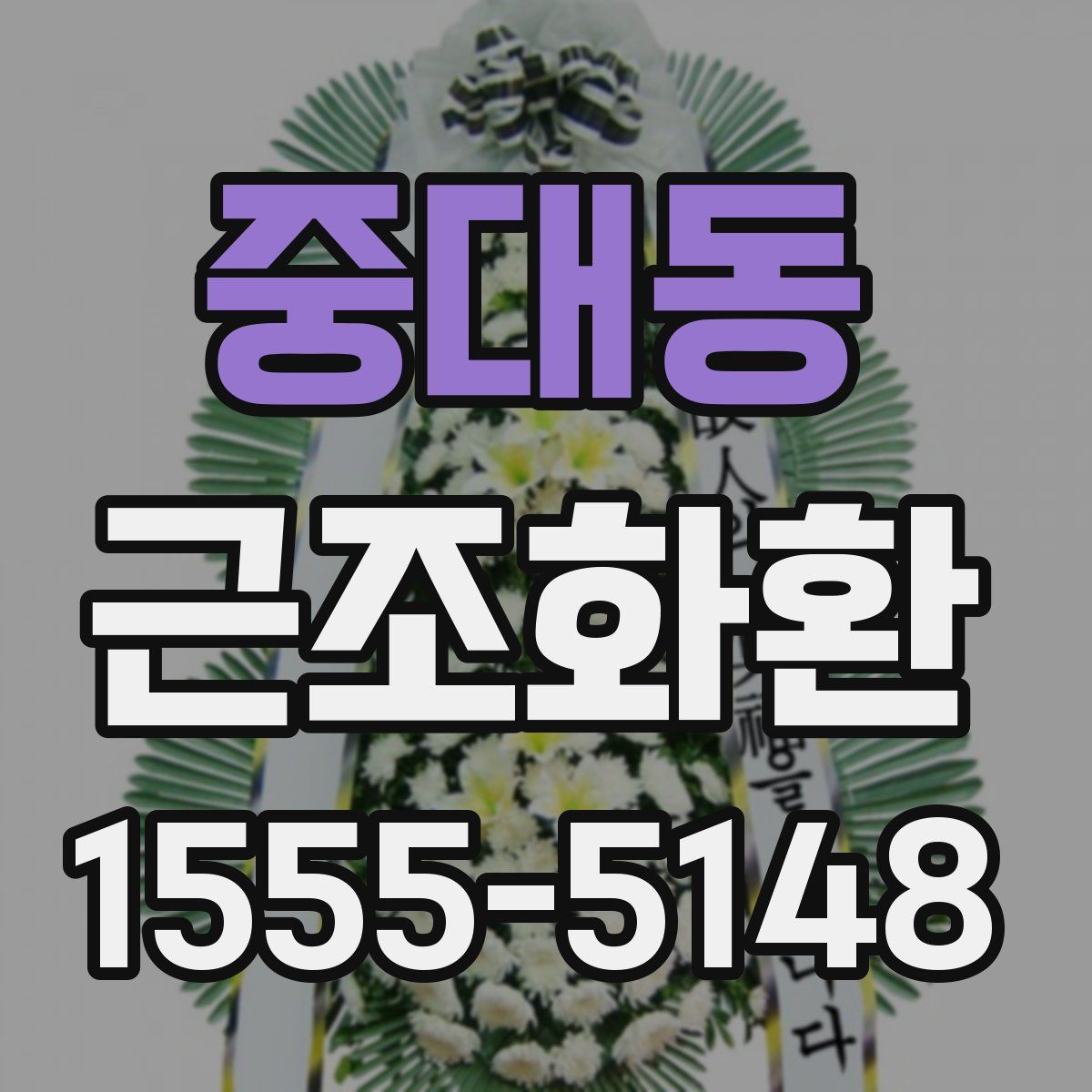 중대동 근조화환