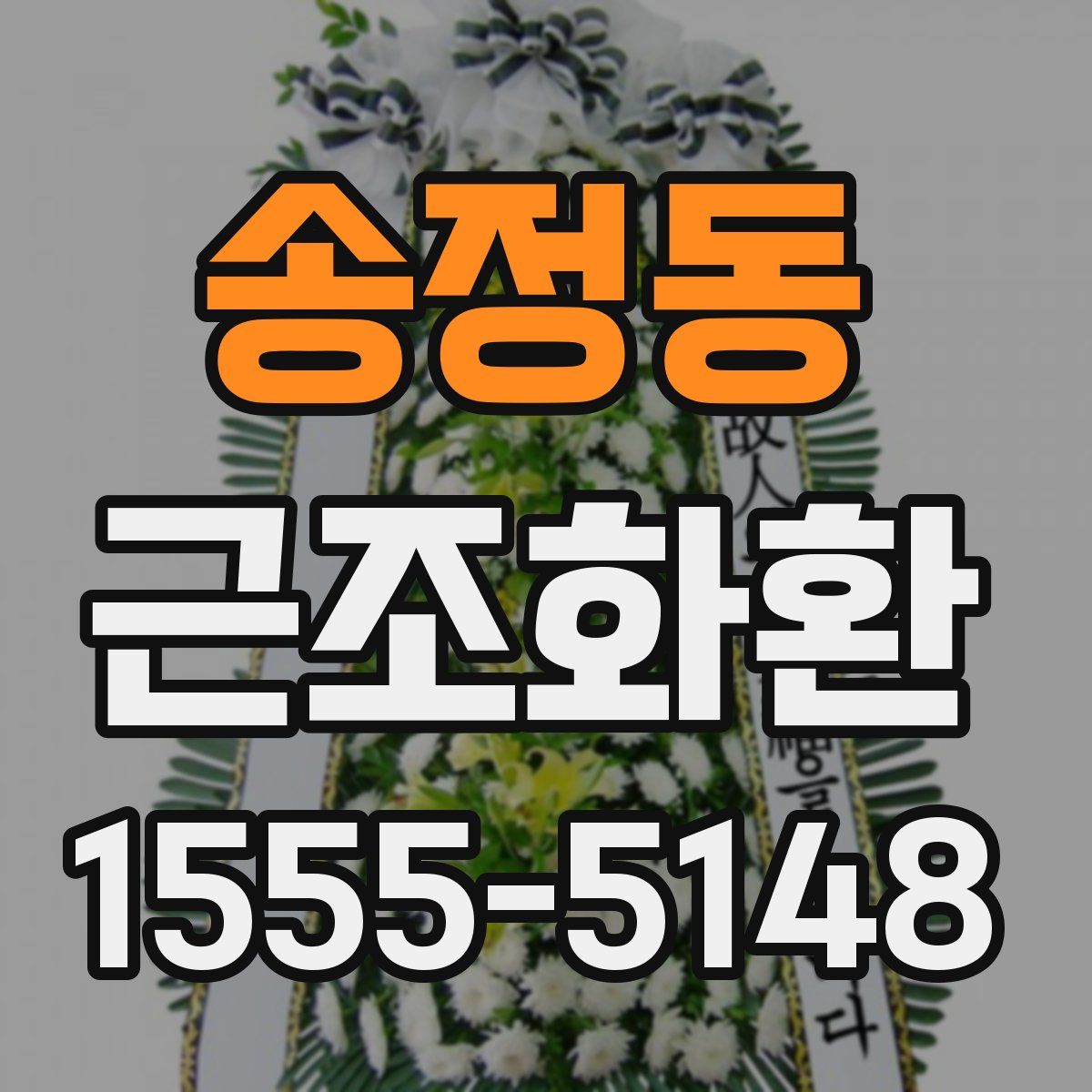 송정동 근조화환