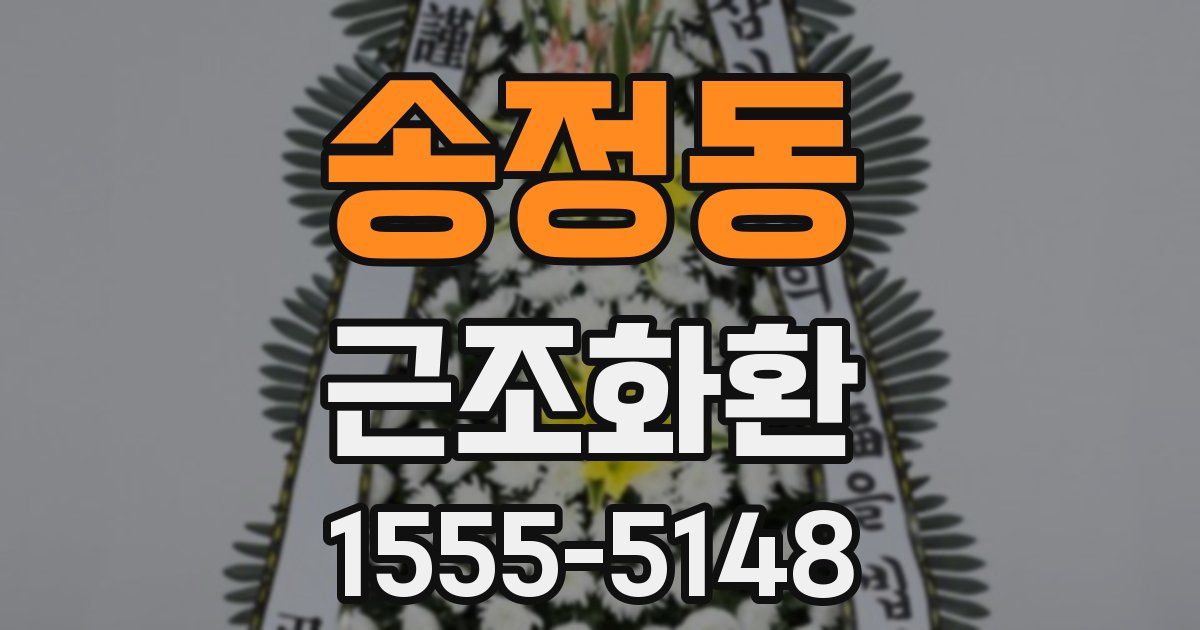 송정동 근조화환
