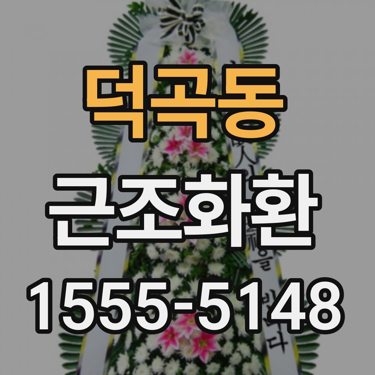 덕곡동 근조화환