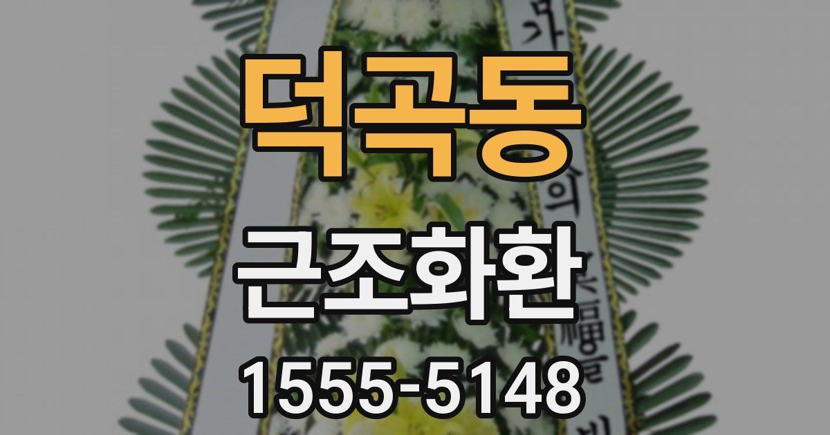 덕곡동 근조화환