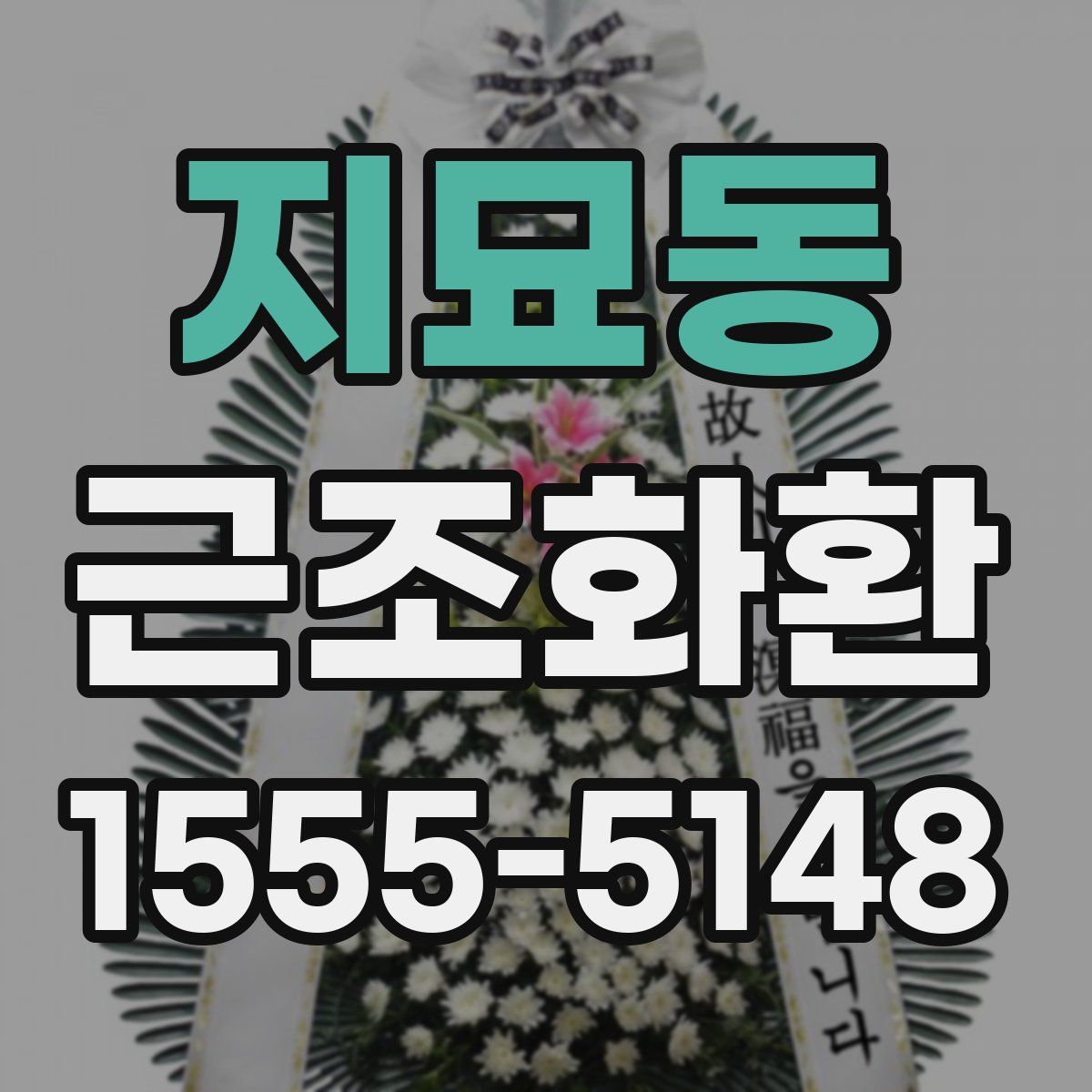 지묘동 근조화환
