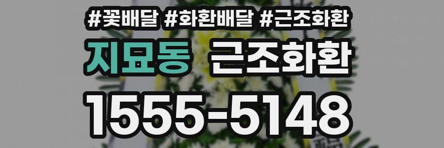 지묘동 근조화환