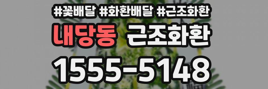 내당동 근조화환