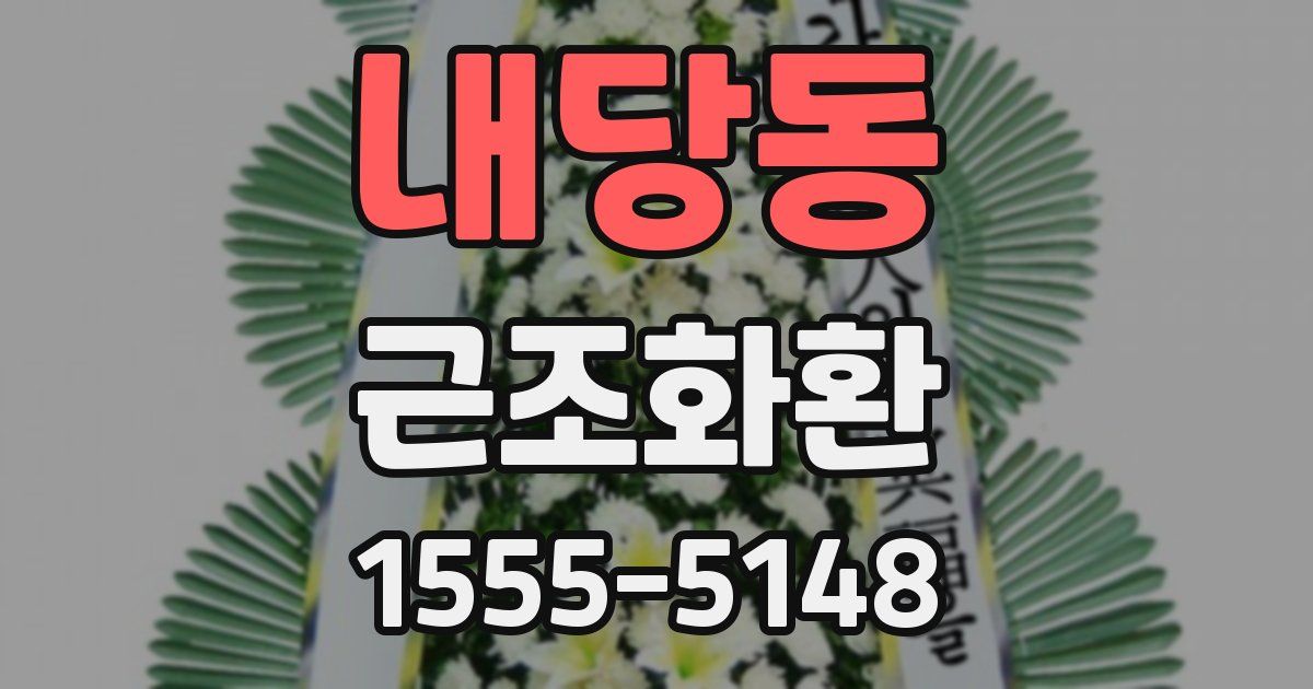 내당동 근조화환
