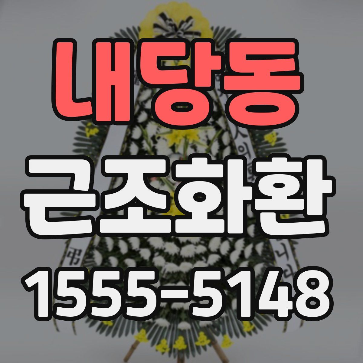 내당동 근조화환