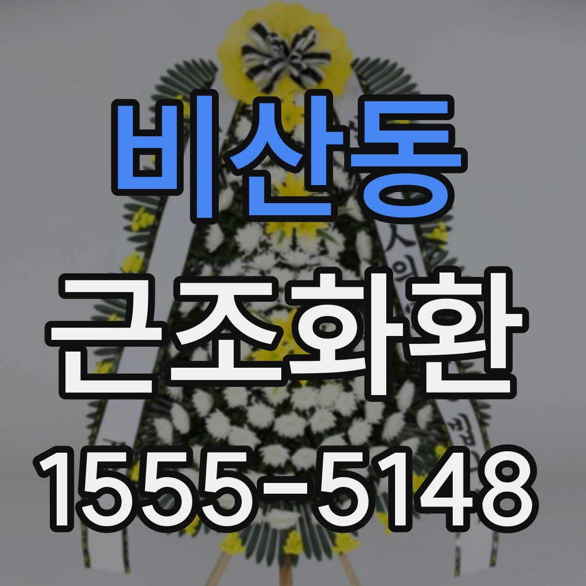 비산동 근조화환