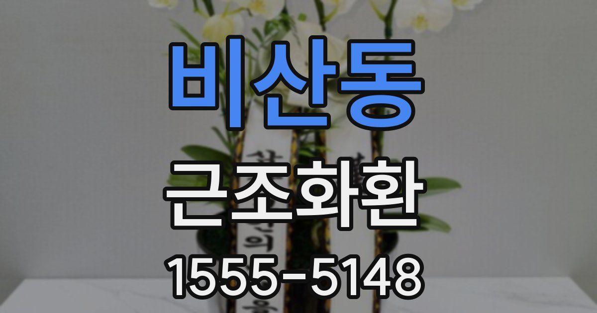 비산동 근조화환