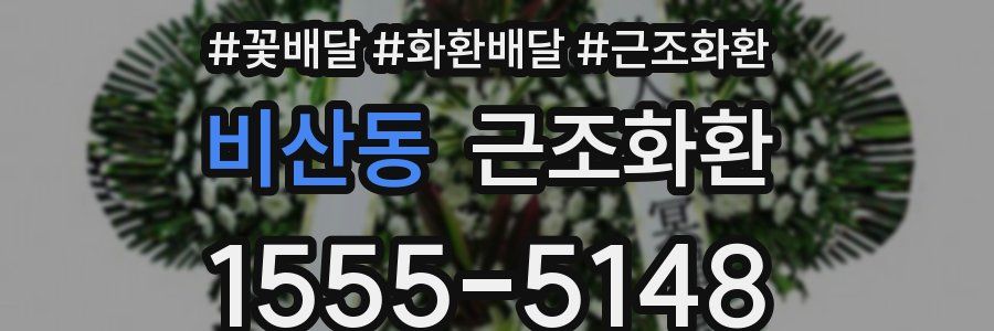 비산동 근조화환