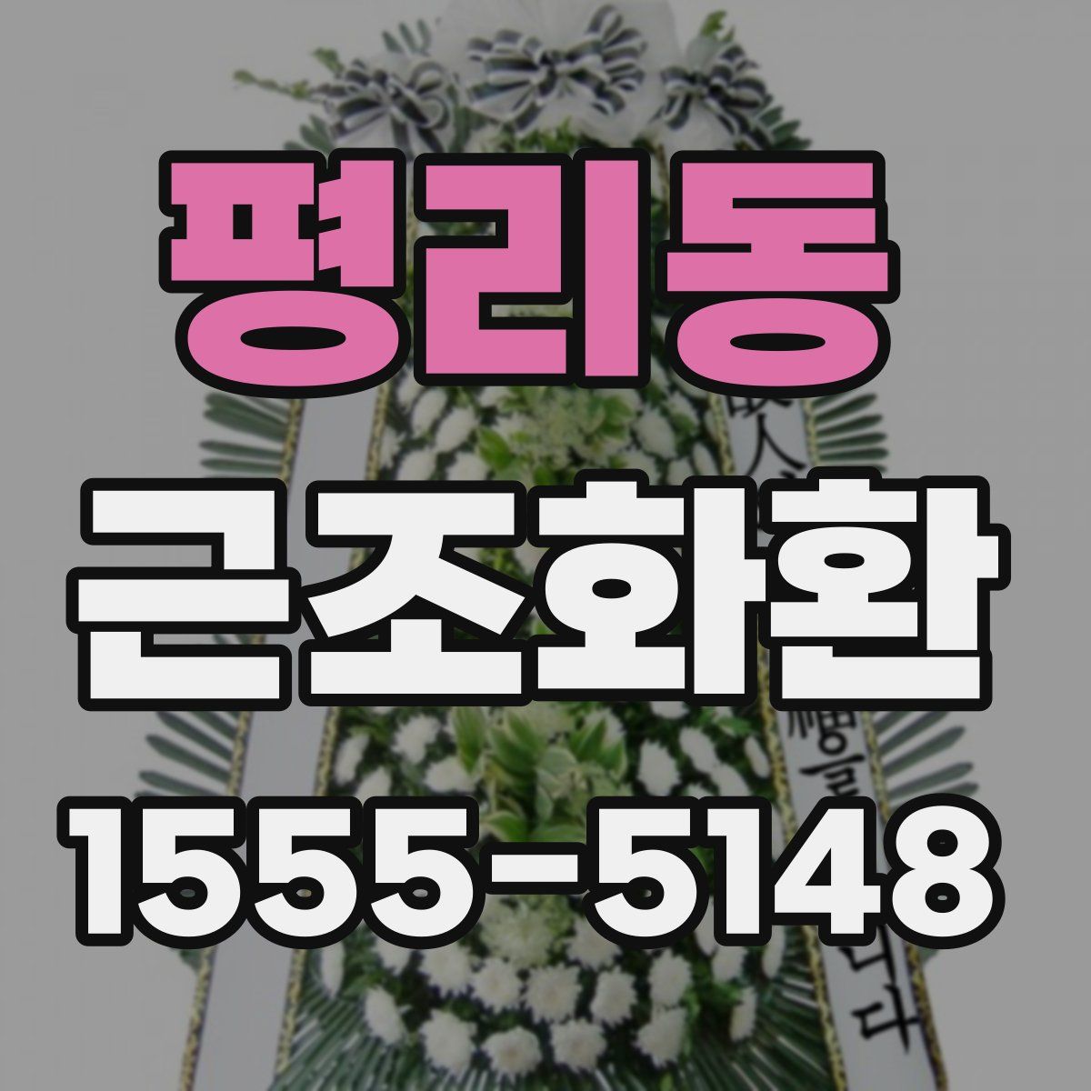 평리동 근조화환