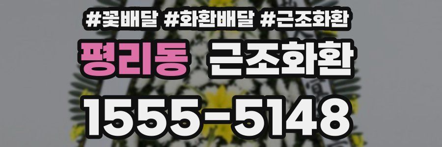 평리동 근조화환