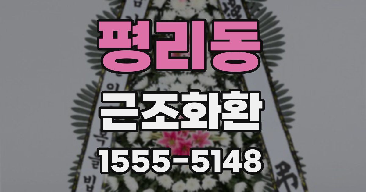 평리동 근조화환