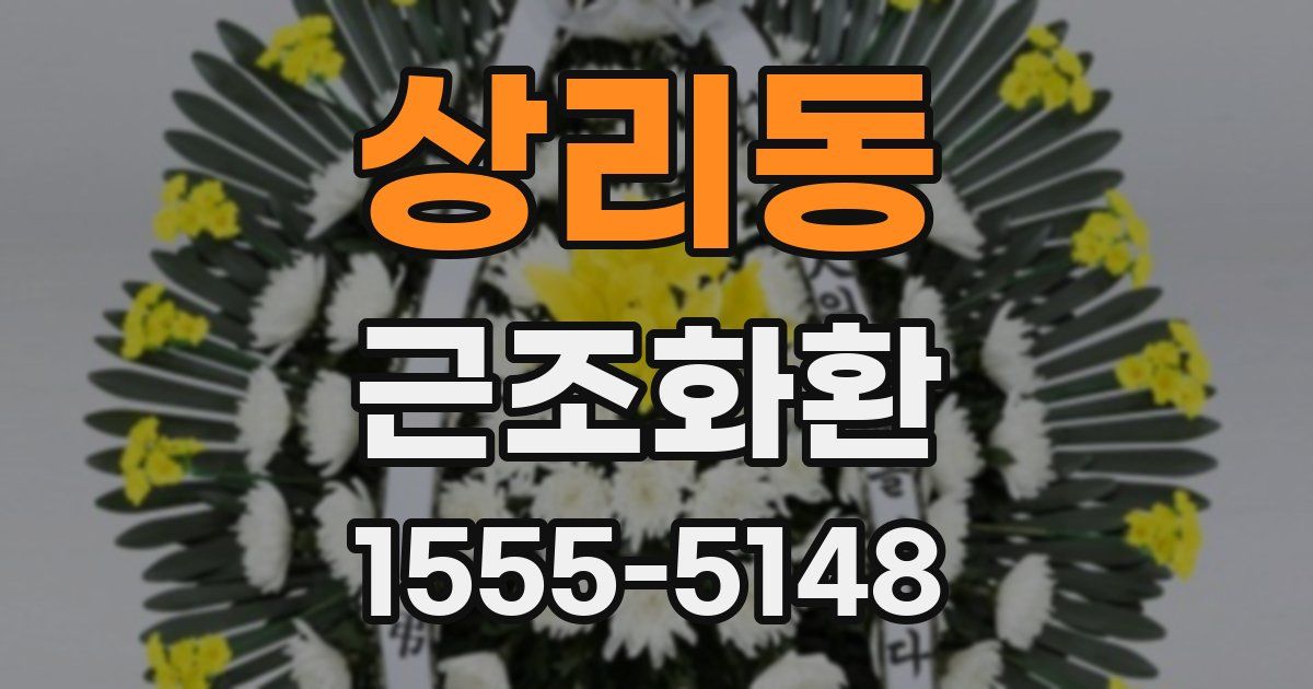 상리동 근조화환