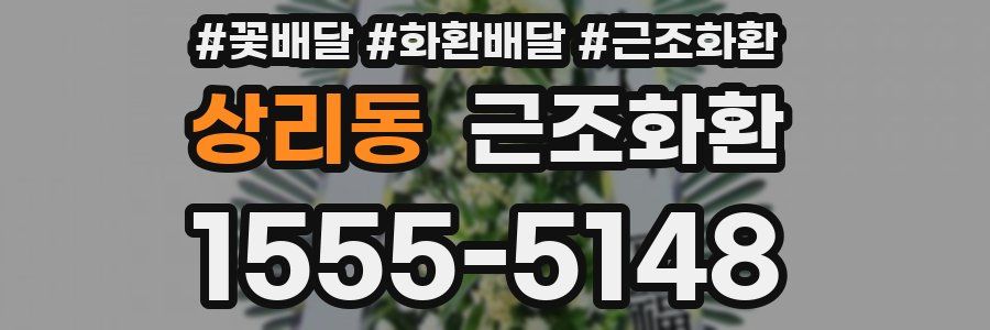 상리동 근조화환